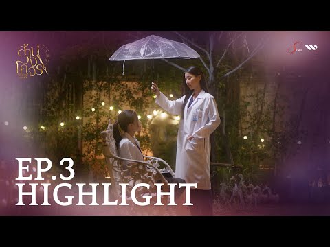 พี่การันต์รู้ได้ยังไงคะ ว่าฝนจะตก | ล้านวงโคจร The Series