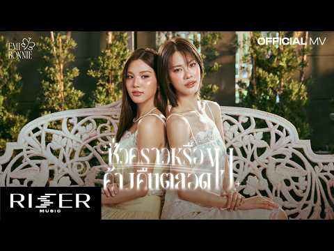 ชั่วคราวหรือค้างคืนตลอดไป Ost. เงาใต้พระจันทร์ Moonshadow - EMIBONNIE [ OFFICIAL MV ]