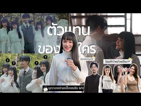 บุกกอง MV ตัวแทนของใคร !  นี่มันแฝด 4 ชัดๆ จำได้ไหม ใครเป็นใคร?!?