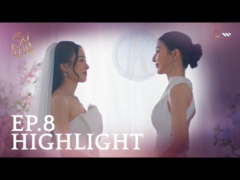 “เจ้าสาวของพี่การันต์มาแล้วค่ะ” | ล้านวงโคจร The Series