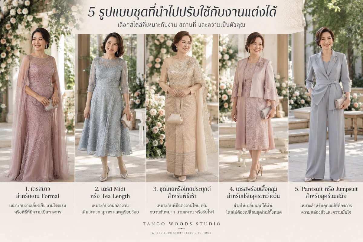 5 รูปแบบชุดที่นำไปปรับใช้กับงานแต่งได้